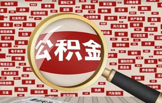 公积金可以干啥_巴中公积金代办在职离职封存服务